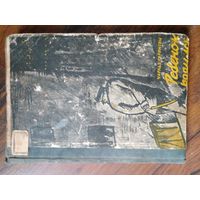 Гаррисон Чарльз. Ребенок родился.М.-Л. Госиздат 1932г. 157с. твердый владельческий,с наклееными поверх издательскими,переплет.,