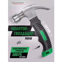 Молоток-гвоздодер мини RockForce  новый Минск