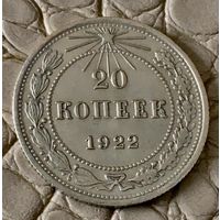 20 копеек 1922 года.