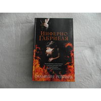 Рейнард Сильвейн. Инферно Габриеля. Роман. Серия: Сто оттенков любви. Запретные удовольствия СПб Азбука, Азбука-Аттикус 2013г.