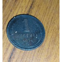 1 копейка 1924г
