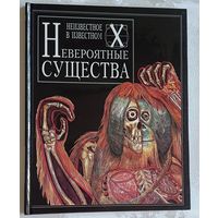 Невероятные существа. Скрейс Кэролин, Легг Джеральд. (Серия неизвестное в неизвестном), 1996