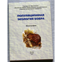 Популяционная экология бобра. Монография.