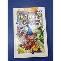 Незнайка в солнечном городе