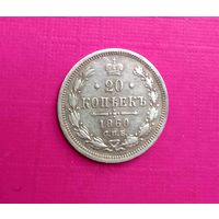20 копеек 1860 СПБ ФБ