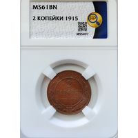 2 копейки 1915 ms61