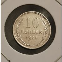 10 копеек 1925 г. Много лотов с рубля
