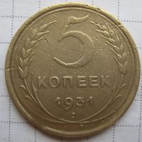 5 копеек 1931 г.