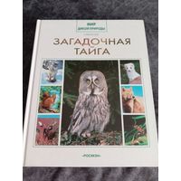 Мир дикой природы. Загадочная тайга.