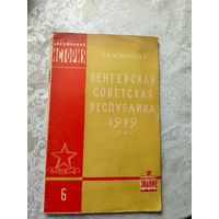 Венгерская советская республика 1919 года\д
