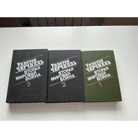 У.Черчилль Вторая Мировая война 1-3т.