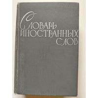 Словарь иностранных слов. 1964 год. 23 тысячи слов.