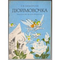 Г.-Х. Андерсен. Дюймовочка