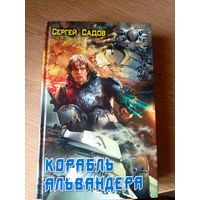 Сергей Садов2Корабль Альвандера"\100