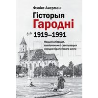 Самовывоз!!! Гісторыя Гародні (1919–1991). Почтой не высылаю.