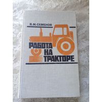 Работа на тракторе\5