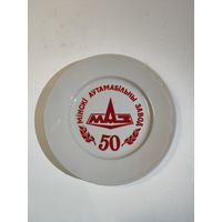 Тарелка юбилейная 50 лет-МАЗу.