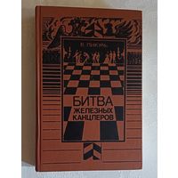 Пикуль Валентин. Битва железных канцлеров: Роман. 1989