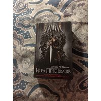 Джордж Р. Р. Мартин "Игра престолов"