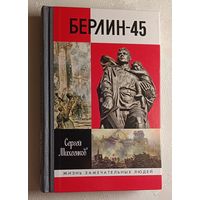 ЖЗЛ. Берлин-45 / Сергей Михеенков. Выруск 1761/2018.