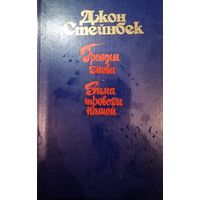 Джон Стейнбек. Гроздья гнева. Зима тревоги нашей