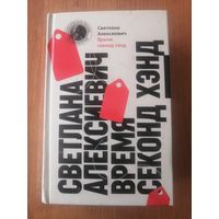 Светлана Алексиевич. Время секонд хэнд