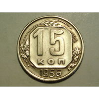 15 копеек 1956 - Подарок при покупке монет на 17 руб.