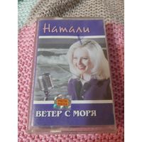 Кассета  Натали. Ветер с моря