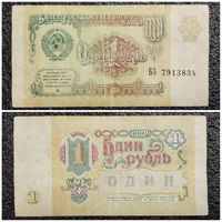 1 рубль СССР 1991 г. серия БЗ