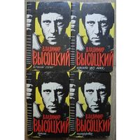 Владимир Высоцкий, сочинения в 4 томах (комплект, 1992-1993)