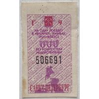 Талон (билет) на проезд в автобусе, трамвае, троллейбусе в г. Санкт-Петербург, Россия