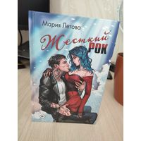 Мария Летова "Жёсткий рок"