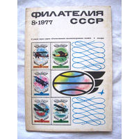 Журнал Филателия СССР Номер 8-1977 Есть все номера за 1970-80-е годы и кое-что из 1960-х Следите за моими новыми лотами Отправка посылок размером 25*35*45 см за 6,50 через QR-box без ограничения веса