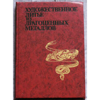 Художественное литьё из драгоценных металлов