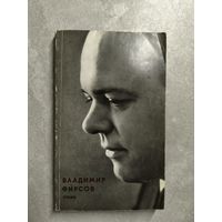 Владимир Фирсов "Стихи"