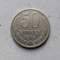 50 копеек 1974 года СССР.