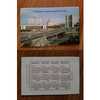 Карманный календарик.Москва.1976 год