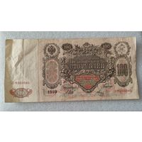 100 рублей 1910 Шипов-Метц,Советское правительство ,200 лотов с 1 рубля!!!