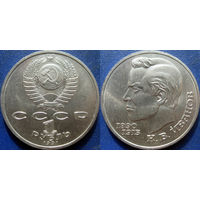 1 рубль 1991 года Иванов. UNC