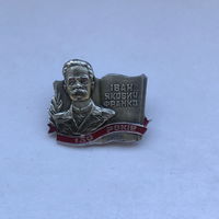 Иван Якович Франко 130 лет