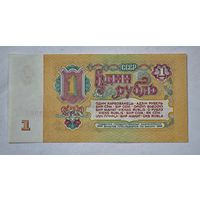 СССР 1 рубль