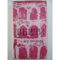 Если бы Верди вел дневник... Корвина, Будапешт 1966.