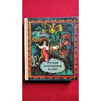 Рускія народныя казкі