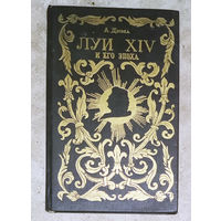 А.Дюма Луи XIV и его эпоха.Историческая хроника в 2 частях. Часть 1.