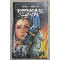 Мишель Зевако Побеждённая Фауста. Приключения шевалье де Пардальяна.