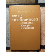 Ю. В. Милосердин, Расчёт и Конструирование механизмов приборов и установок