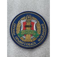 Шеврон органы принудительного исполнения министерство юстиции Беларусь