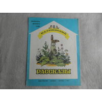 Ушинский К. Рассказы. Цветные иллюстрации П. Репкина. Серия: Библиотека детского сада. Москва Малыш 1984г.