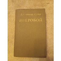 Ф. Купер "Зверобой", 1982