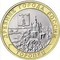 10 рублей Торопец  2024 год. Тираж 1 млн.
